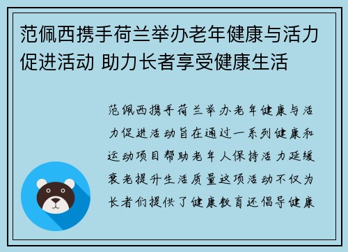 范佩西携手荷兰举办老年健康与活力促进活动 助力长者享受健康生活 范佩西携手荷兰举办老年健康与活力促进活动 助力长者享受健康生活