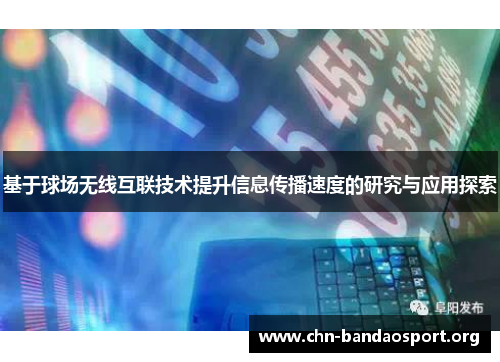 基于球场无线互联技术提升信息传播速度的研究与应用探索