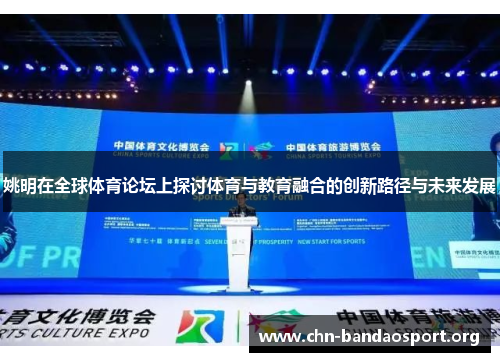 姚明在全球体育论坛上探讨体育与教育融合的创新路径与未来发展
