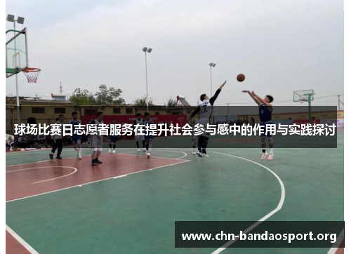 球场比赛日志愿者服务在提升社会参与感中的作用与实践探讨 球场比赛日志愿者服务在提升社会参与感中的作用与实践探讨