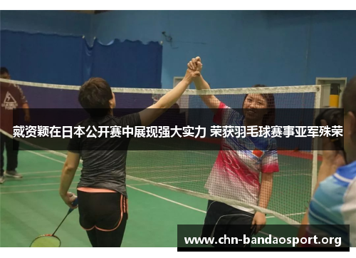戴资颖在日本公开赛中展现强大实力 荣获羽毛球赛事亚军殊荣 戴资颖在日本公开赛中展现强大实力 荣获羽毛球赛事亚军殊荣