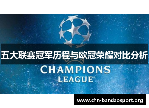 五大联赛冠军历程与欧冠荣耀对比分析 五大联赛冠军历程与欧冠荣耀对比分析