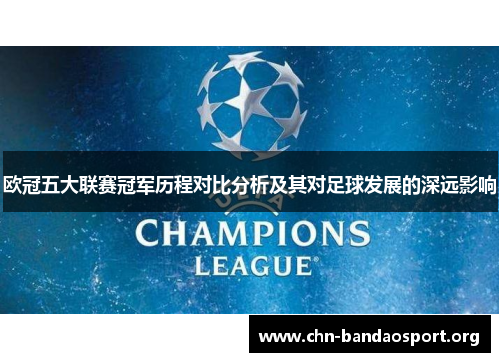 欧冠五大联赛冠军历程对比分析及其对足球发展的深远影响 欧冠五大联赛冠军历程对比分析及其对足球发展的深远影响