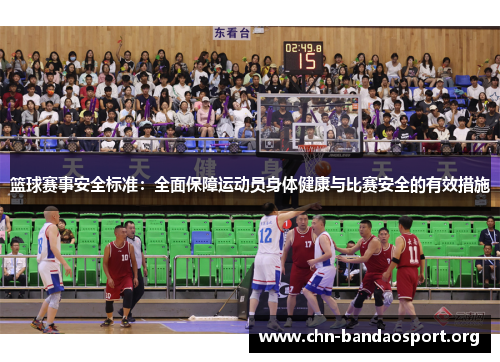 篮球赛事安全标准：全面保障运动员身体健康与比赛安全的有效措施