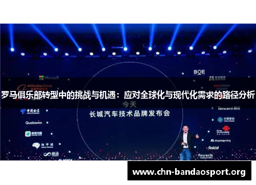 罗马俱乐部转型中的挑战与机遇:应对全球化与现代化需求的路径分析 罗马俱乐部转型中的挑战与机遇:应对全球化与现代化需求的路径分析