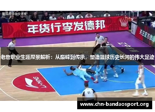老詹职业生涯愿景解析:从巅峰到传承,塑造篮球历史长河的伟大足迹 老詹职业生涯愿景解析:从巅峰到传承,塑造篮球历史长河的伟大足迹