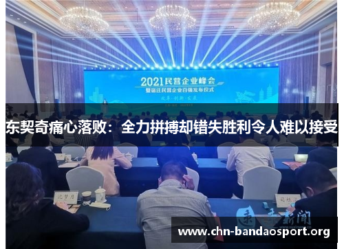 东契奇痛心落败:全力拼搏却错失胜利令人难以接受 东契奇痛心落败:全力拼搏却错失胜利令人难以接受