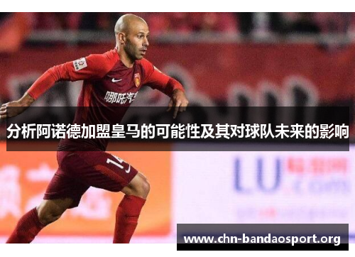 分析阿诺德加盟皇马的可能性及其对球队未来的影响