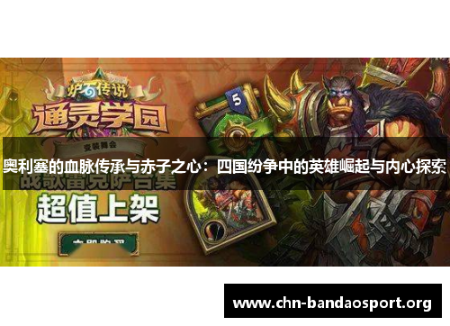 奥利塞的血脉传承与赤子之心:四国纷争中的英雄崛起与内心探索 奥利塞的血脉传承与赤子之心:四国纷争中的英雄崛起与内心探索