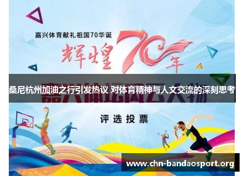 桑尼杭州加油之行引发热议 对体育精神与人文交流的深刻思考 桑尼杭州加油之行引发热议 对体育精神与人文交流的深刻思考