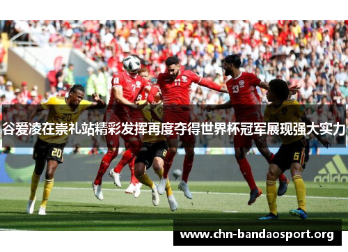 谷爱凌在崇礼站精彩发挥再度夺得世界杯冠军展现强大实力 谷爱凌在崇礼站精彩发挥再度夺得世界杯冠军展现强大实力