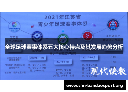 全球足球赛事体系五大核心特点及其发展趋势分析 全球足球赛事体系五大核心特点及其发展趋势分析
