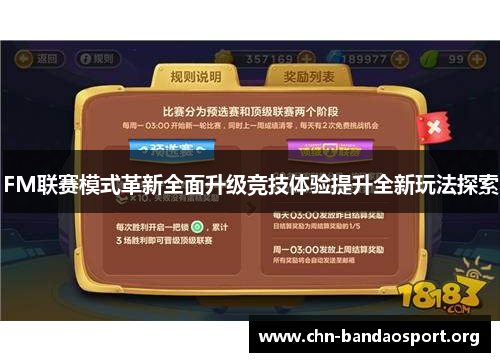 FM联赛模式革新全面升级竞技体验提升全新玩法探索 FM联赛模式革新全面升级竞技体验提升全新玩法探索