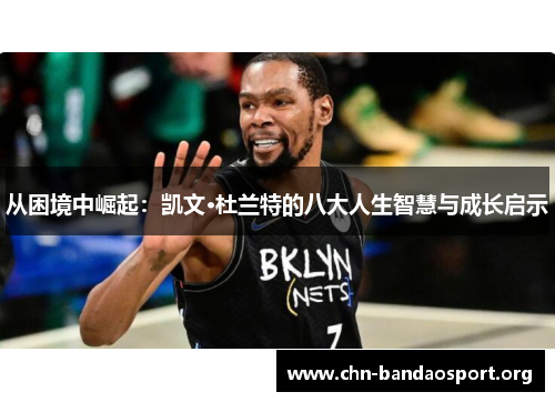 从困境中崛起：凯文·杜兰特的八大人生智慧与成长启示