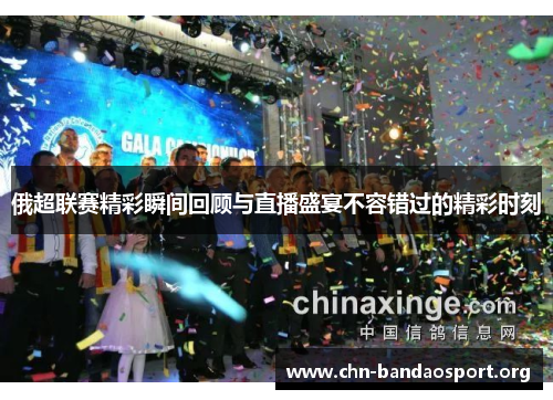 俄超联赛精彩瞬间回顾与直播盛宴不容错过的精彩时刻 俄超联赛精彩瞬间回顾与直播盛宴不容错过的精彩时刻