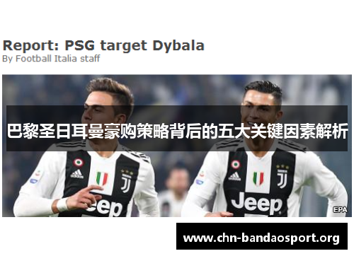 巴黎圣日耳曼豪购策略背后的五大关键因素解析 巴黎圣日耳曼豪购策略背后的五大关键因素解析