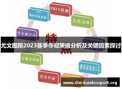 尤文图斯2023赛季夺冠策略分析及关键因素探讨