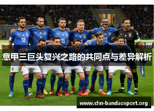 意甲三巨头复兴之路的共同点与差异解析