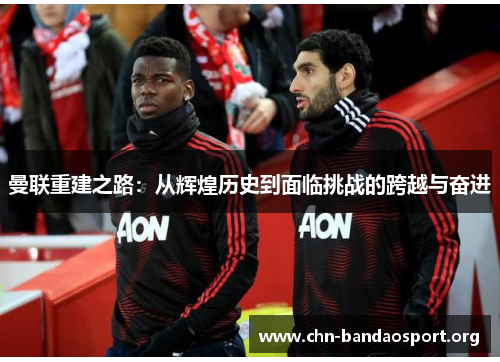 曼联重建之路：从辉煌历史到面临挑战的跨越与奋进