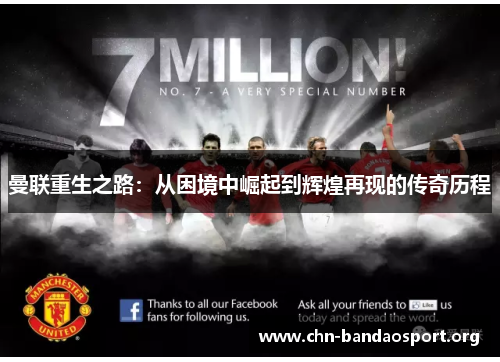 曼联重生之路:从困境中崛起到辉煌再现的传奇历程 曼联重生之路:从困境中崛起到辉煌再现的传奇历程
