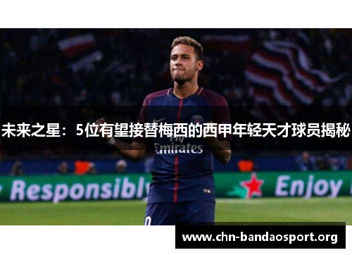 未来之星:5位有望接替梅西的西甲年轻天才球员揭秘 未来之星:5位有望接替梅西的西甲年轻天才球员揭秘