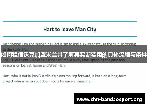 如何租借沃克加盟米兰并了解其买断费用的具体流程与条件 如何租借沃克加盟米兰并了解其买断费用的具体流程与条件