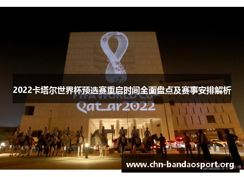 2022卡塔尔世界杯预选赛重启时间全面盘点及赛事安排解析 2022卡塔尔世界杯预选赛重启时间全面盘点及赛事安排解析