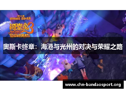 奥斯卡终章：海港与光州的对决与荣耀之路