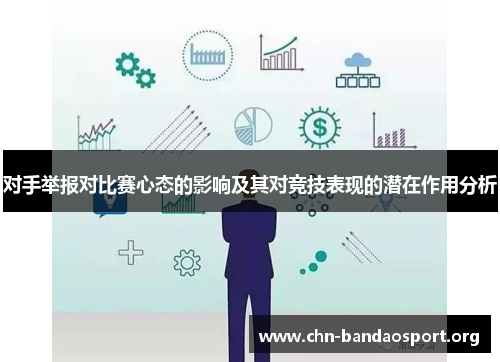 对手举报对比赛心态的影响及其对竞技表现的潜在作用分析 对手举报对比赛心态的影响及其对竞技表现的潜在作用分析