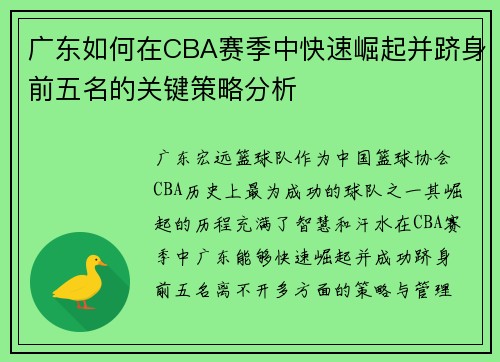 广东如何在CBA赛季中快速崛起并跻身前五名的关键策略分析
