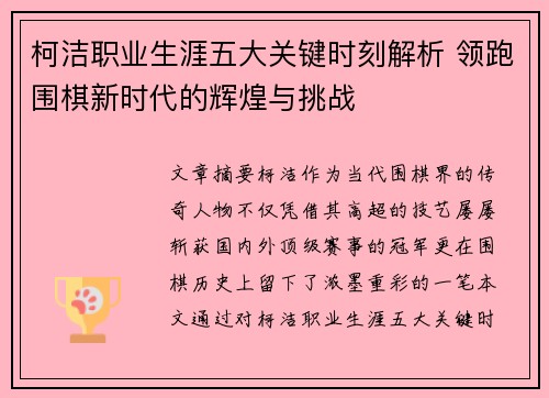 柯洁职业生涯五大关键时刻解析 领跑围棋新时代的辉煌与挑战 柯洁职业生涯五大关键时刻解析 领跑围棋新时代的辉煌与挑战