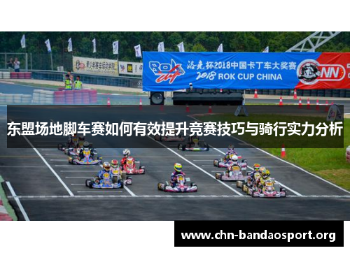 东盟场地脚车赛如何有效提升竞赛技巧与骑行实力分析