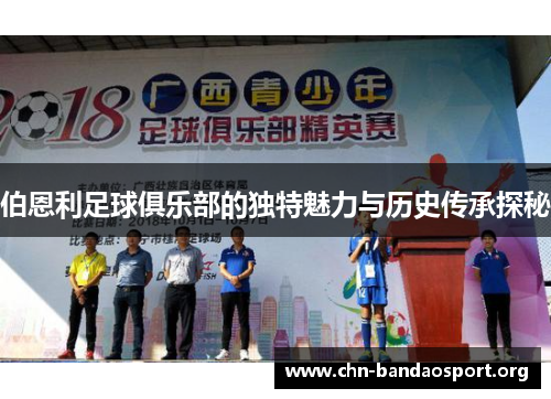 伯恩利足球俱乐部的独特魅力与历史传承探秘 伯恩利足球俱乐部的独特魅力与历史传承探秘