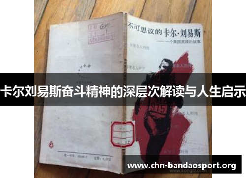 卡尔刘易斯奋斗精神的深层次解读与人生启示
