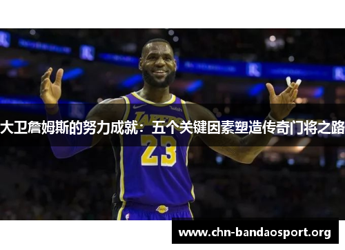 大卫詹姆斯的努力成就：五个关键因素塑造传奇门将之路