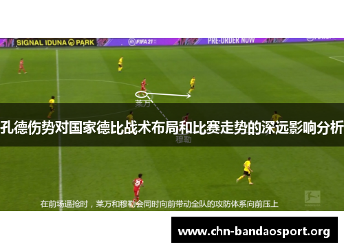 孔德伤势对国家德比战术布局和比赛走势的深远影响分析