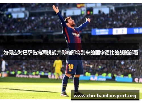 如何应对巴萨伤病潮挑战并影响即将到来的国家德比的战略部署