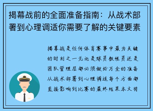 揭幕战前的全面准备指南：从战术部署到心理调适你需要了解的关键要素