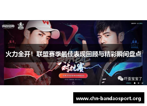 火力全开！联盟赛季最佳表现回顾与精彩瞬间盘点