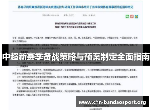 中超新赛季备战策略与预案制定全面指南