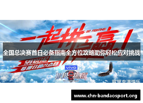全国总决赛首日必备指南全方位攻略助你轻松应对挑战 全国总决赛首日必备指南全方位攻略助你轻松应对挑战