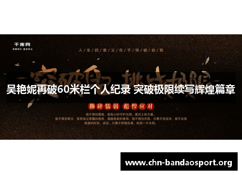 吴艳妮再破60米栏个人纪录 突破极限续写辉煌篇章 吴艳妮再破60米栏个人纪录 突破极限续写辉煌篇章