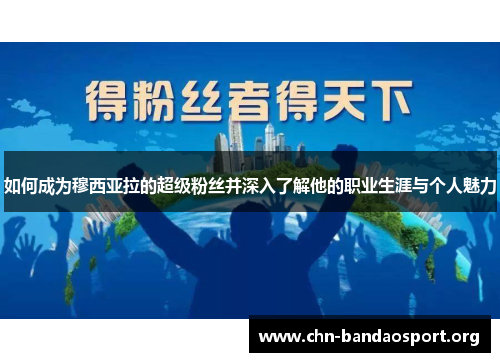 如何成为穆西亚拉的超级粉丝并深入了解他的职业生涯与个人魅力 如何成为穆西亚拉的超级粉丝并深入了解他的职业生涯与个人魅力
