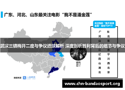 武汉三镇梅开二度与争议进球解析 深度剖析胜利背后的细节与争议
