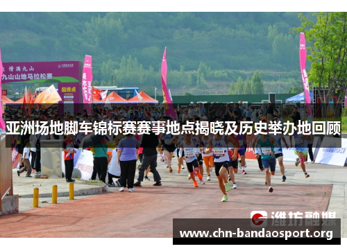 亚洲场地脚车锦标赛赛事地点揭晓及历史举办地回顾 亚洲场地脚车锦标赛赛事地点揭晓及历史举办地回顾