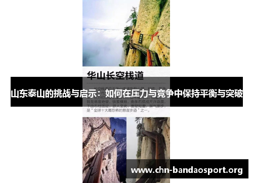 山东泰山的挑战与启示:如何在压力与竞争中保持平衡与突破 山东泰山的挑战与启示:如何在压力与竞争中保持平衡与突破