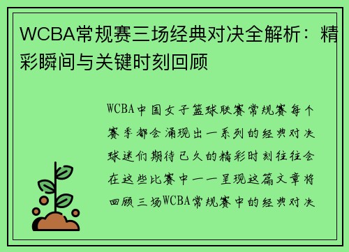 WCBA常规赛三场经典对决全解析：精彩瞬间与关键时刻回顾