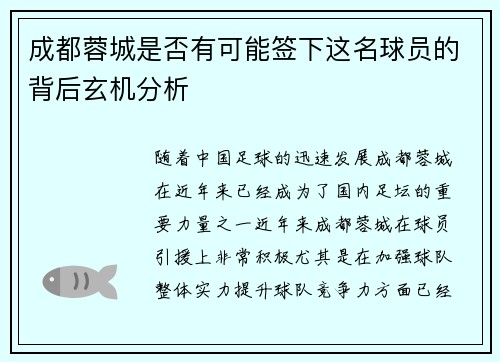 成都蓉城是否有可能签下这名球员的背后玄机分析 成都蓉城是否有可能签下这名球员的背后玄机分析