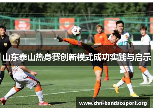 山东泰山热身赛创新模式成功实践与启示