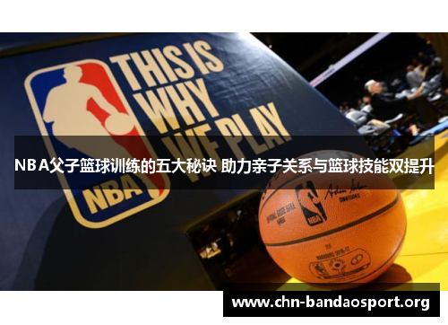 NBA父子篮球训练的五大秘诀 助力亲子关系与篮球技能双提升 NBA父子篮球训练的五大秘诀 助力亲子关系与篮球技能双提升